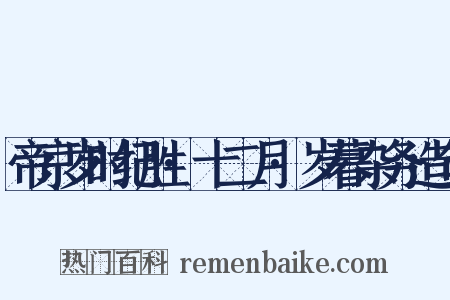 帝京岁时纪胜·十二月·岁暮杂务造句是什么意思的图片